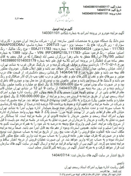 مزایده ششدانگ یک دستگاه خودرو پژو 206