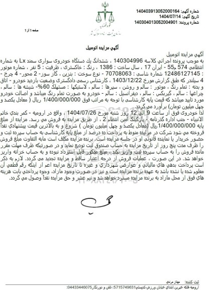 مزایده ششدانگ یک دستگاه خودروی سواری سمند LX