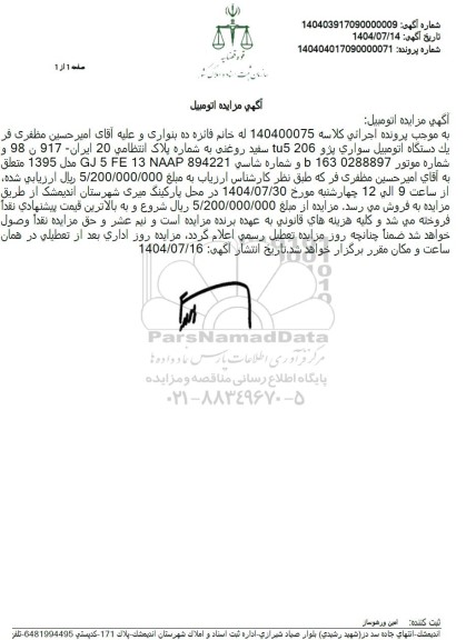 مزایده  يک دستگاه اتومبیل سواری پژو 206 tu5 سفید روغنی