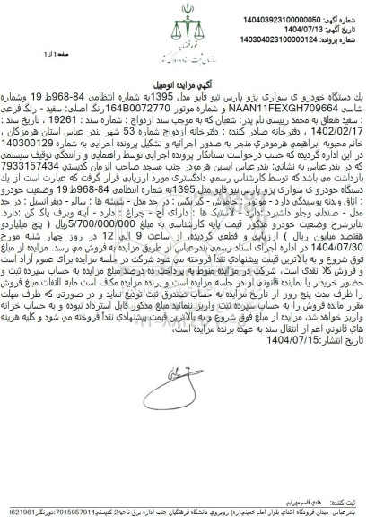 مزایده یک دستگاه خودروی سواری پژو پارس تیو فایو مدل 1395