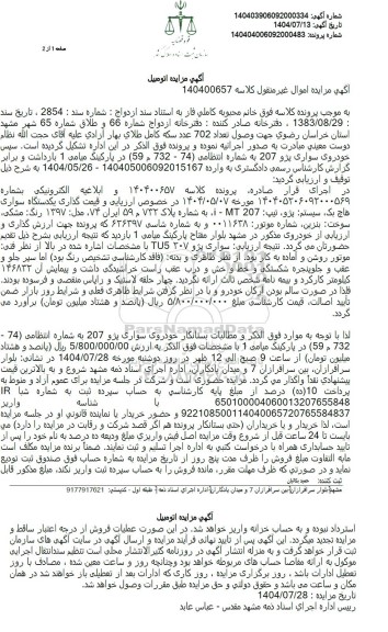 مزایده یکدستگاه سواری هاچ بک سیستم پژو، تیپ 207 i - MT