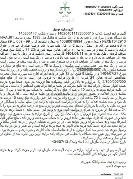 مزایده یک دستگاه خودرو سواری رانا تیپ تی یو 5 رنگ خاکستری متالیک مدل 1393