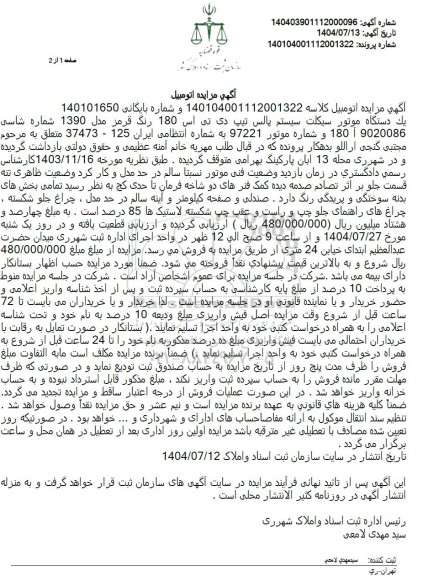 مزایده یک دستگاه موتور سیکلت سیستم پالس تیپ دی تی اس 180 رنگ قرمز مدل 1390