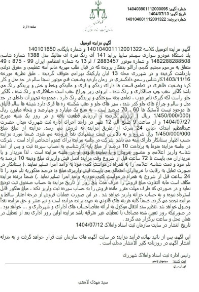 مزایده  یک دستگاه خودرو سواری سیستم سایپا پراید 141 آی رنگ نقره ای متالیک مدل 1388