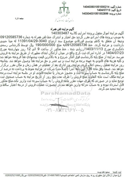 مزایده حق امتیاز و اشتراک خط تلفن همراه