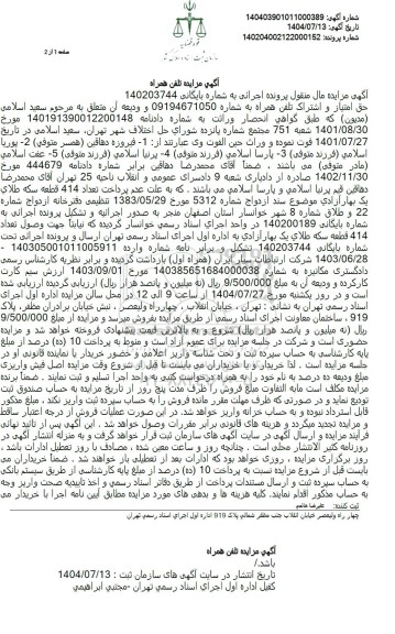 آگهی مزایده تلفن همراه