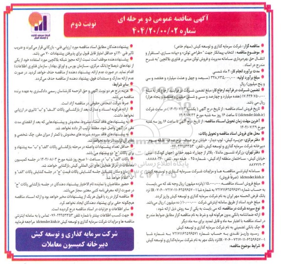 مناقصه انتخاب پیمانکار جهت طراحی توکن و پیاده سازی، استقرار و انتقال حق بهره برداری نوبت دوم 