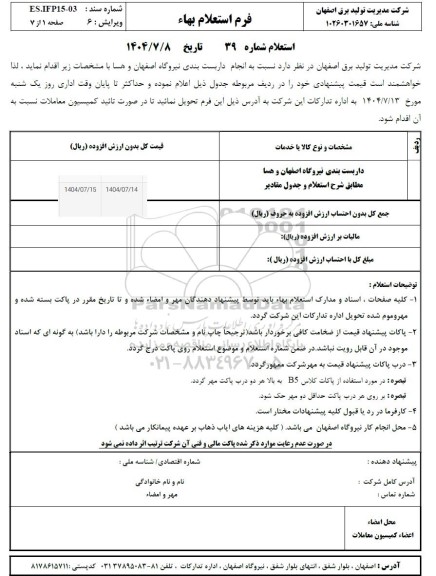 استعلام انجام داربست بندی نیروگاه اصفهان و هسا