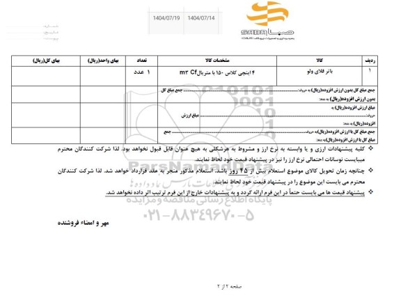 استعلام باترفلای ولو 