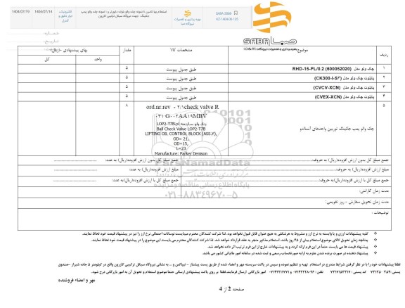 استعلام تامین 4 نمونه چک والو بلوک دایورتر و 1 نمونه چک والو پمپ جکینگ 