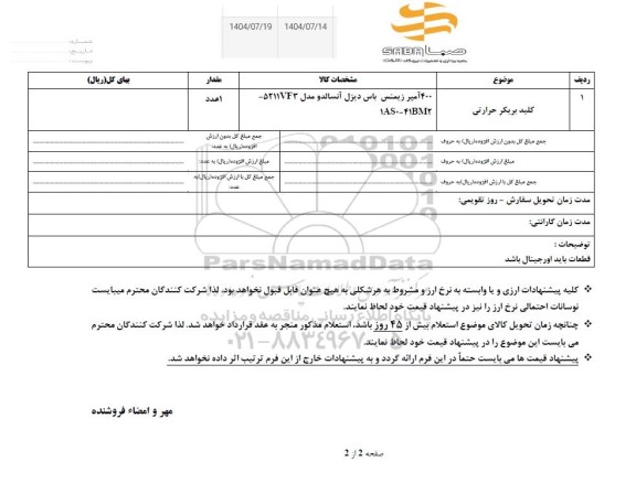 استعلام کلید بریکر حرارتی