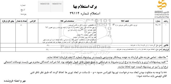 استعلام توری داخلی ورتکس سپریتور درام ip