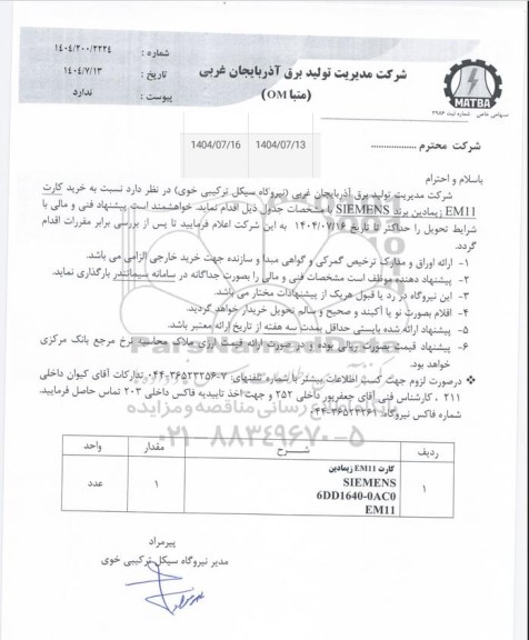 استعلام خرید کارت EM11 زیمادین برند SIEMENS 