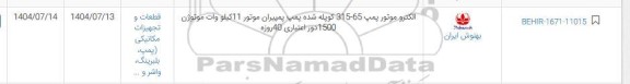 استعلام الکتروموتور پمپ 65-315 ...