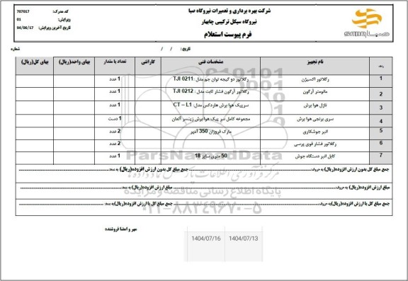 استعلام رگلاتور اکسیژن  و ...