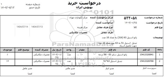 استعلام زانو استیل سایز 63 - 90 درجه ... 