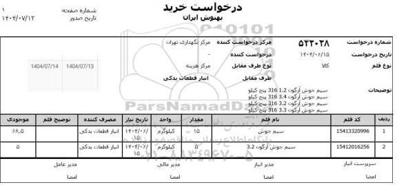 استعلام سیم جوش آرگون 