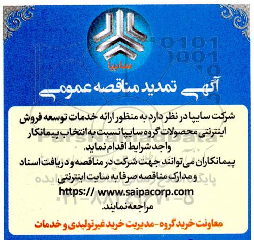 تمدید مناقصه خدمات توسعه فروش اینترنتی محصولات گروه سایپا