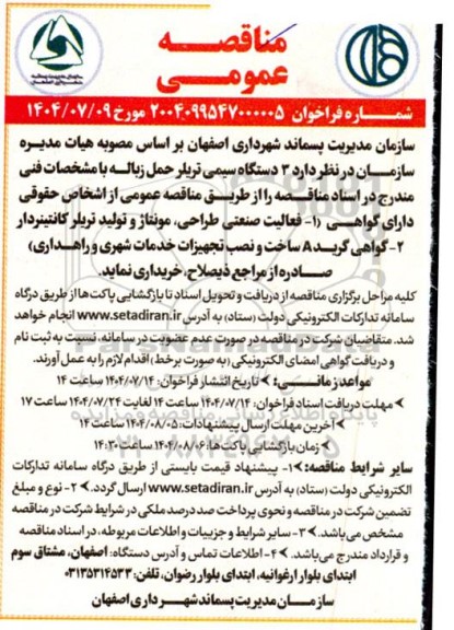 مناقصه خرید 3 دستگاه سیمی تریلر حمل زباله