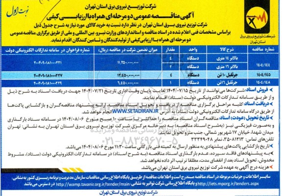 مناقصه خرید بالابر و جرثقیل