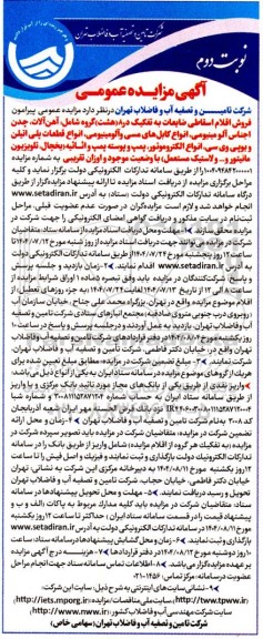 مزایده فروش اقلام اسقاطی ضایعات به تفکیک در 8 (هشت) گروه ...- نوبت دوم