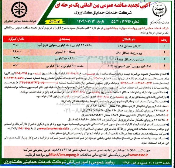 تجدید مناقصه  4 قلم تکنیکال سموم...