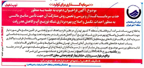 مناقصه و مزایده جذب سرمایه گذار و بررسی و تعیین روش مشارکت آن جهت تأمین منابع مالی به منظور احداث، تکمیل و اصلاح و بهره برداری شبکه توزیع آب و کاهش هدر رفت