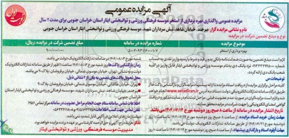 مزایده بهره برداری از استخر