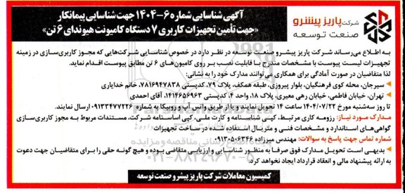 مناقصه  تأمین تجهیزات کاربری 7 دستگاه کامیونت هیوندای 6 تن