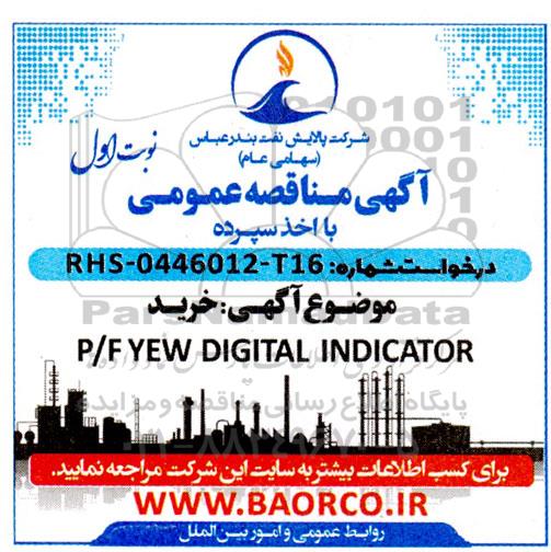 مناقصه خرید P/F YEW DIGITAL INDICATOR