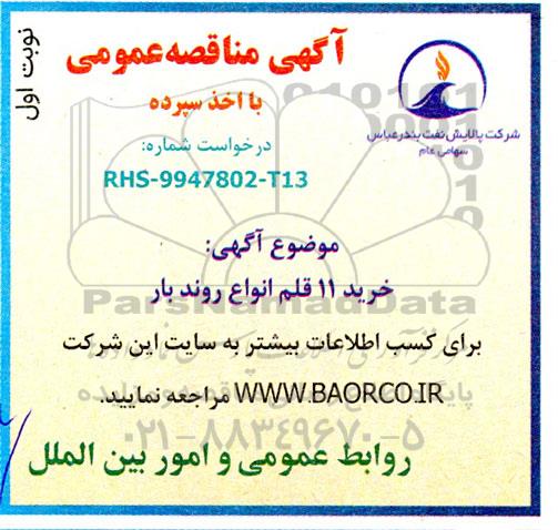 مناقصه خرید 11 قلم انواع رندبار 