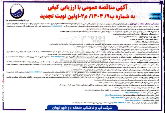  مناقصه خرید و تحویل شامل حمل بارگیری و باراندازی 20 عدد تابلو عملگر برقی تجدید 