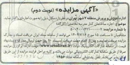 مزایده اجاره ساختمان کنار مدرسه ملاصدرا (کارگاه)- نوبت دوم 