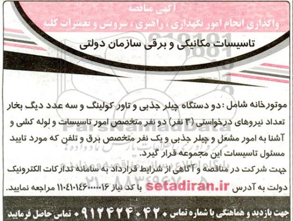 آگهی مناقصه  واگذاری انجام امور نگهداری ، راهبری ، سرویس و تعمیرات کلیه