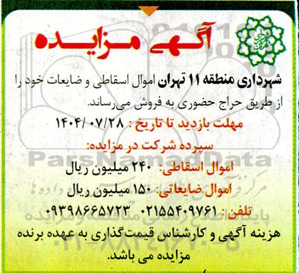 مزایده اموال اسقاطی و ضایعات