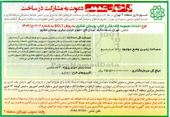 فراخوان عمومی دعوت به مشارکت در ساخت احداث مجموعه فکر و کتاب بوستان شقایق