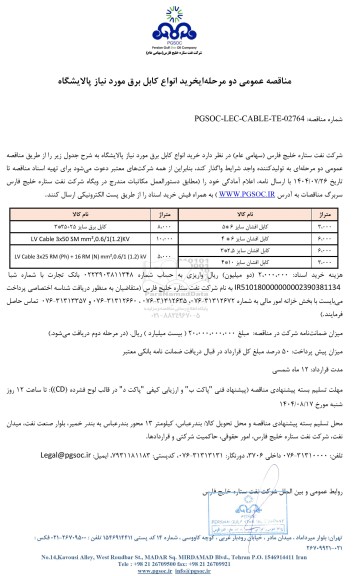 مناقصه عمومی خرید انواع کابل‌ برق مورد نیاز پالایشگاه