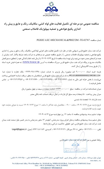 مناقصه عمومی تکمیل فعالیت های لوله کشی، مکانیک، رنگ و عایق و پیش راه اندازی پکیج هوادهی و تصفیه بیولوژیک فاضلاب صنعتی 