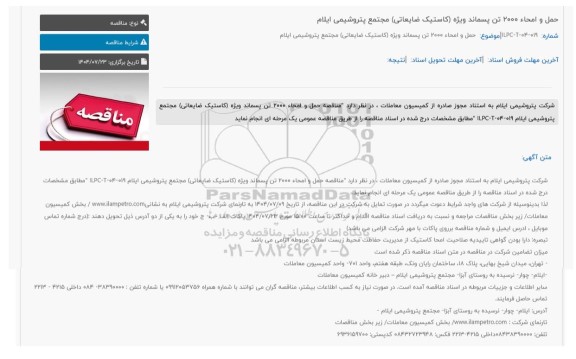 مناقصه حمل و امحاء 2000 تن پسماند ویژه (کاستیک ضایعاتی) 