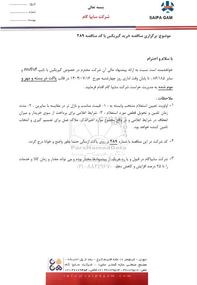 مناقصه خرید گیربکس