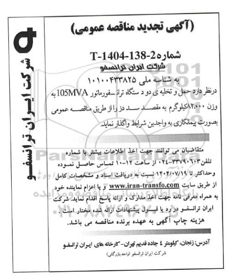 تجدید مناقصه عمومی حمل و تخلیه دو دستگاه ترانسفورماتور 105MVA به وزن 82.000 کیلوگرم