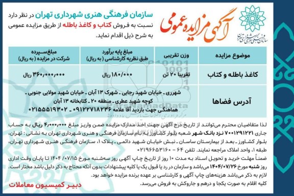 مزایده عمومی فروش کتاب و کاغذ باطله