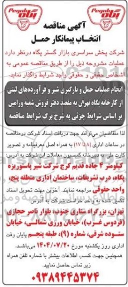  مناقصه انتخاب پیمانکار حمل 