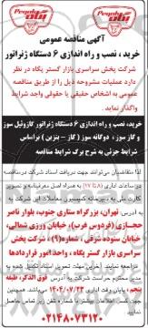 مناقصه عمومی خرید، نصب و راه اندازی 6 دستگاه ژنراتور 