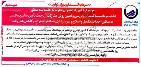 مناقصه و مزایده جذب سرمایه گذار و بررسی و تعیین روش مشارکت آن جهت تأمین منابع مالی به منظور احداث، تکمیل و اصلاح و بهره برداری شبکه توزیع آب و کاهش هدر رفت