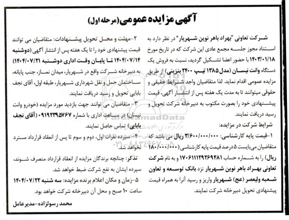 مزایده فروش یک دستگاه وانت نیسان (مدل 1385 تیپ 2400 بنزینی)