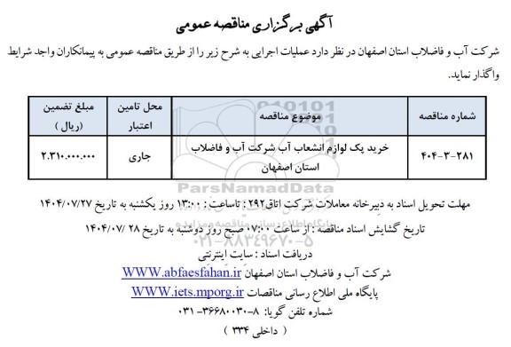 مناقصه خرید پک لوازم انشعاب آب 