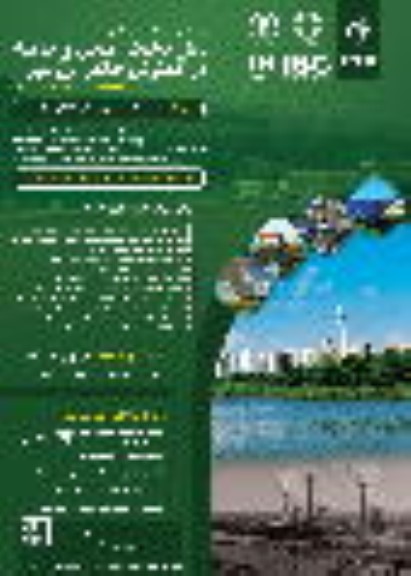 سومین کنفرانس و نمایشگاه ملی چالش های محیط زیستی