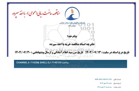 مناقصه ساخت CHANNEL E-71028& SHELL EJ-714014