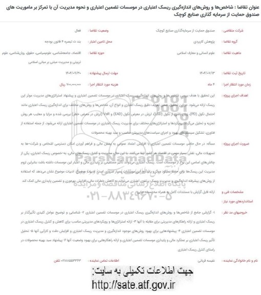 فراخوان شاخص ها و روش های اندازه گیری ریسک اعتباری در موسسات تضمین اعتباری و...